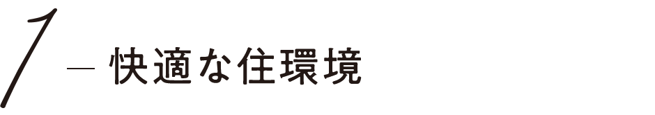 1 快適な住環境