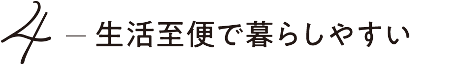 4 生活至便で暮らしやすい