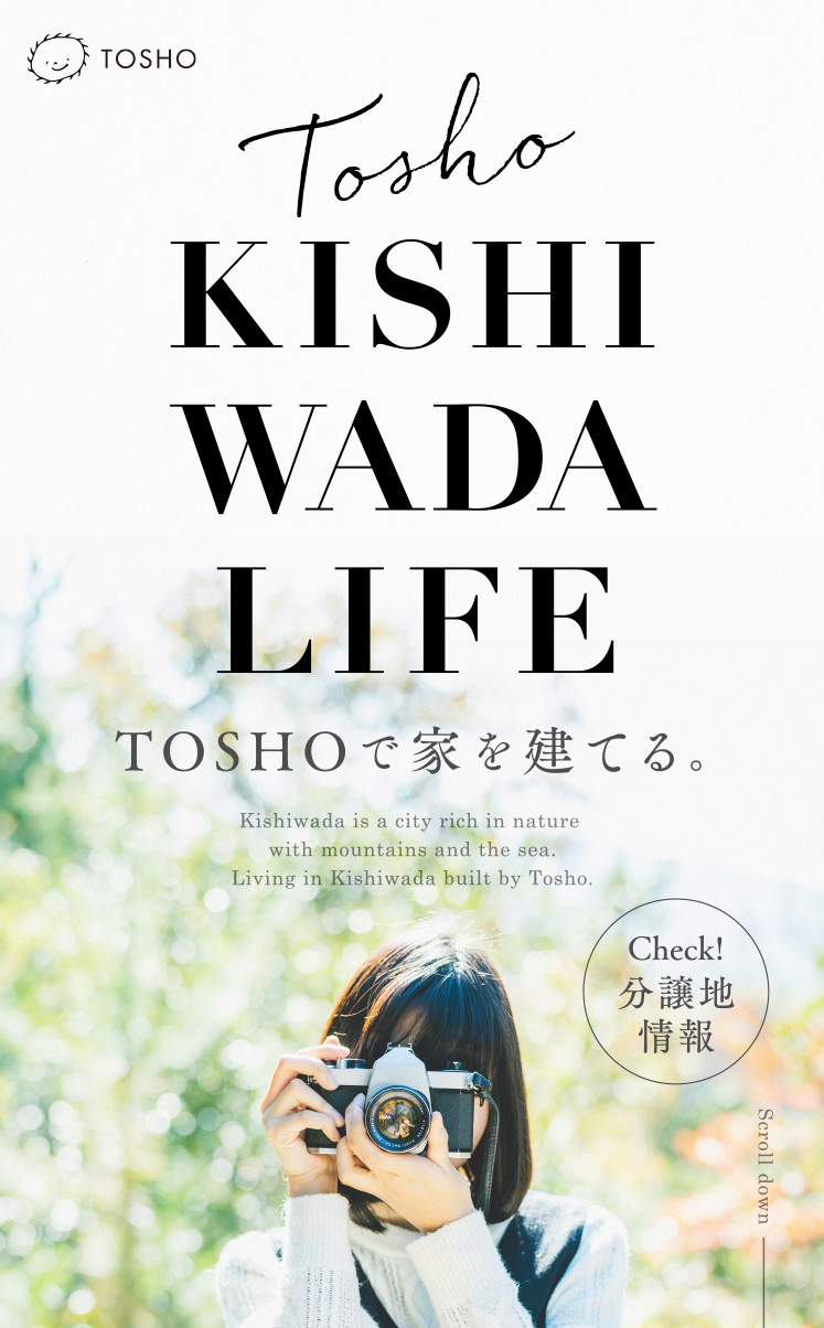 KISHIWADA　LIFE　TOSHOで家を建てる。