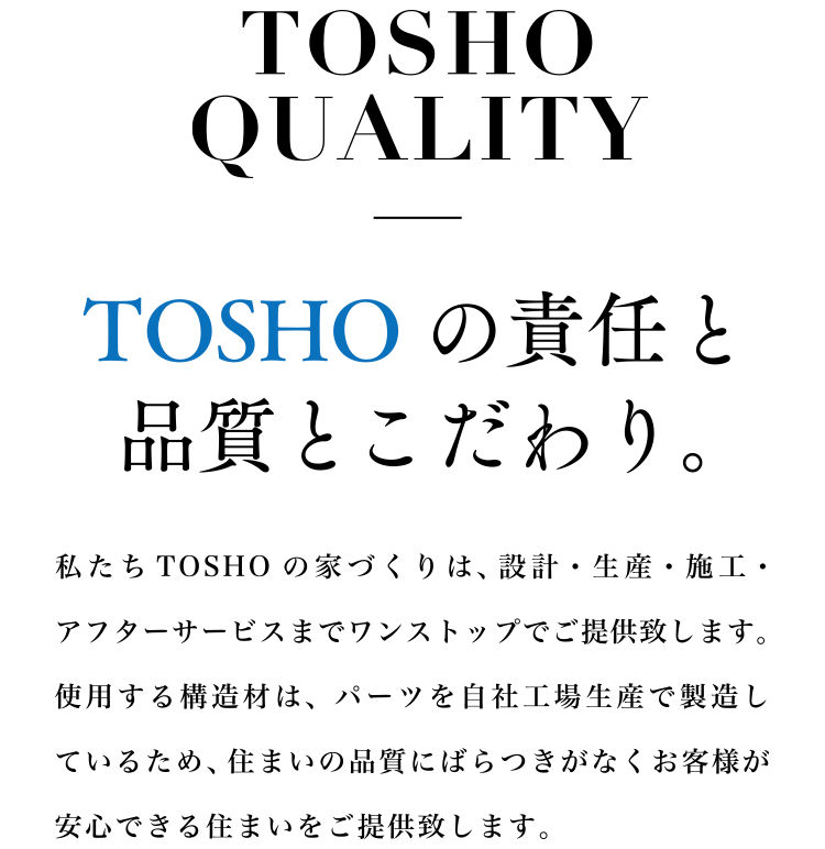 TOSHOの責任と品質とこだわり。