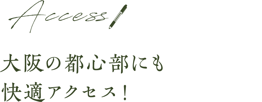 大阪の都心部にも快適アクセス