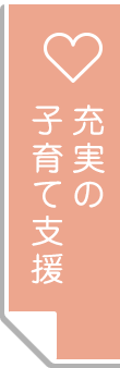 充実の子育て支援