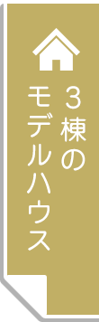 ３棟のモデルハウス