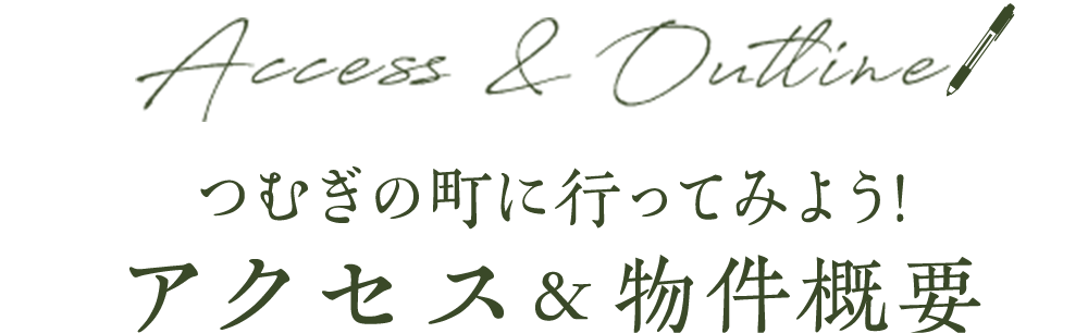 つむぎの町に行ってみよう！ アクセス＆物件概要