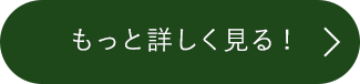 もっと詳しく見る！