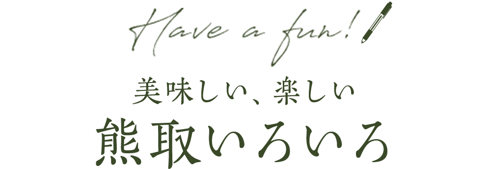 美味しい、楽しい、熊取いろいろ