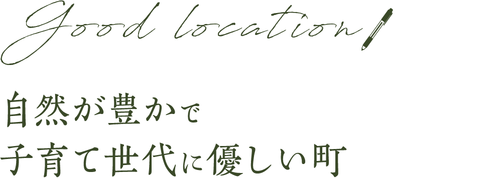 自然豊かで子育て世代に優しい町