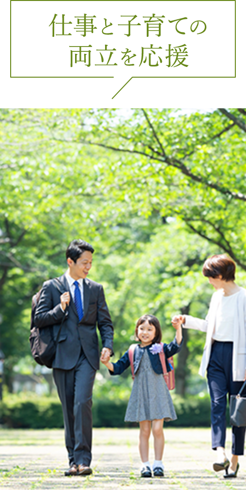 仕事と子育ての両立を応援