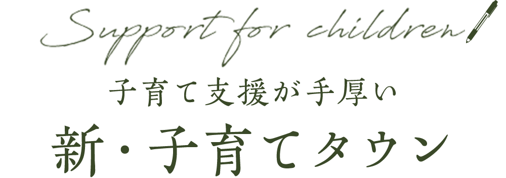 子育て支援が手厚い 新・子育てタウン