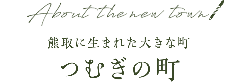 熊取に生まれた大きな町 つむぎの町