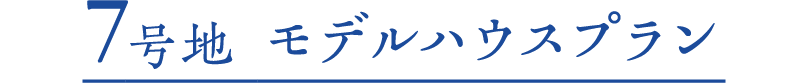 7号地 モデルハウスプラン