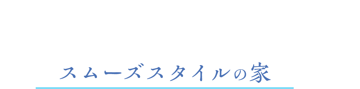 スムーズスタイルの家