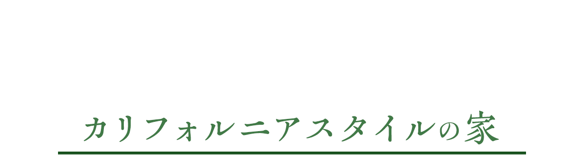 カリフォルニアスタイルの家