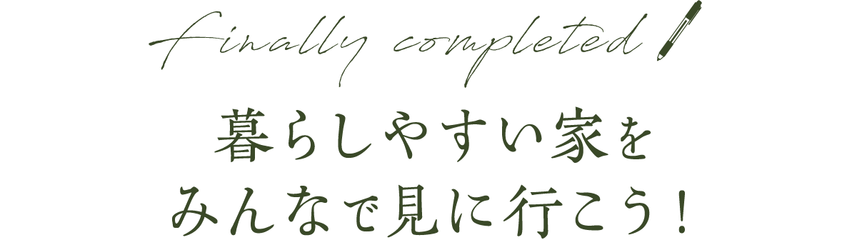 暮らしやすい家を みんなで見に行こう！