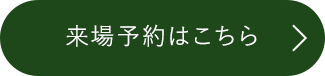 来場予約はこちら