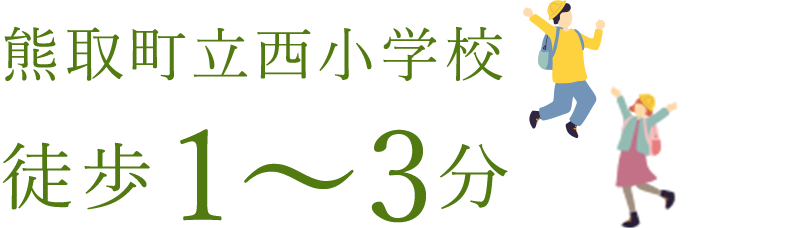 熊取町立西小学校 徒歩1～3分