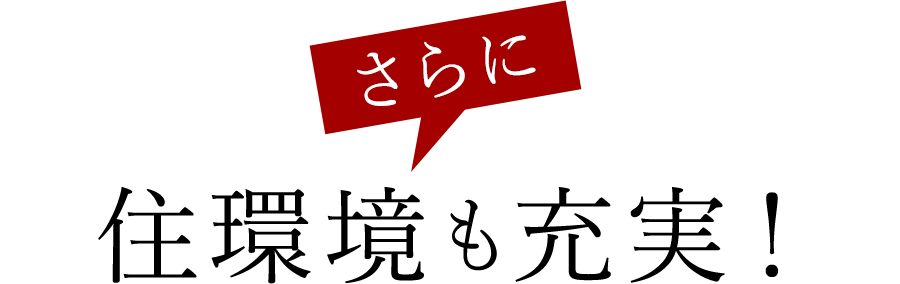 さらに住環境も充実