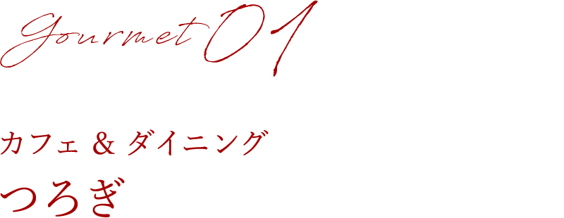 カフェ＆ダイニング つろぎ