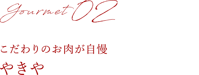 こだわりのお肉が自慢 やきや