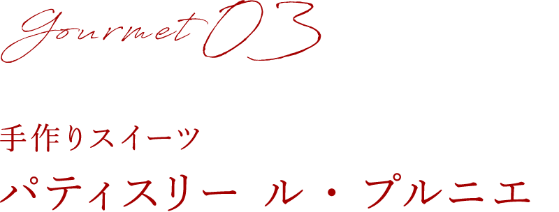 手作りスイーツ パティスリール・ブルニエ