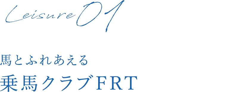 馬とふれあえる 乗馬クラブFRT