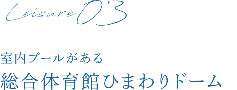 室内プールがある 総合体育館ひまわりドーム