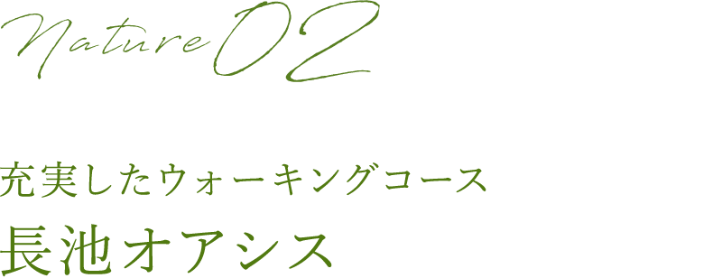 充実したウォーキングコース 長池オアシス