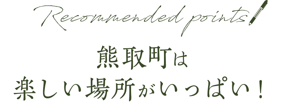 熊取町は楽しい場所がいっぱい！