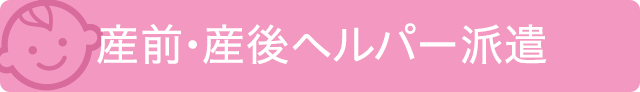 産前・産後ヘルパー派遣