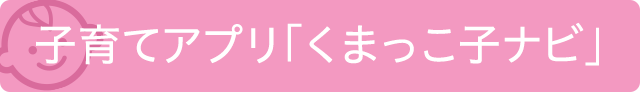 子育てアプリ「くまっ子ナビ」