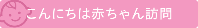 こんにちわ赤ちゃん訪問