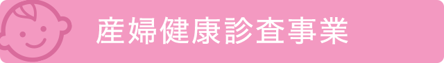 産婦健康診査事業