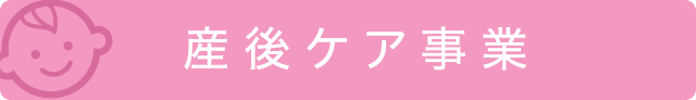 産後ケア事業