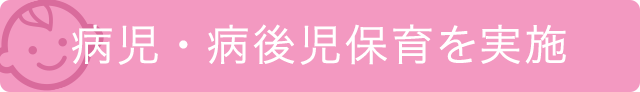 病児・病後児保育を実地