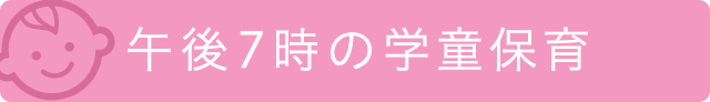 午後7時の学童保育