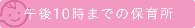 午後10時までの保育所