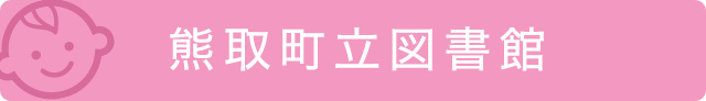 熊取町立図書館