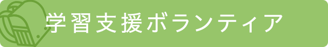 学習支援ボランティア