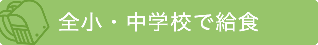 全小・中学校で給食