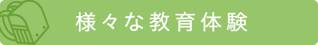 様々な教育体験