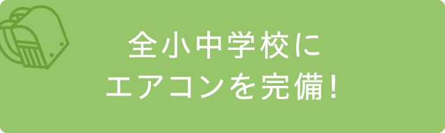 全小中学校にエアコン完備！