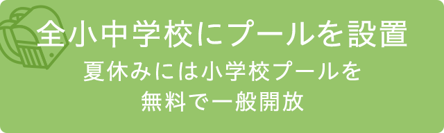 全小中学校にプールを設置 夏休みには小学校プールを無料で一般開放