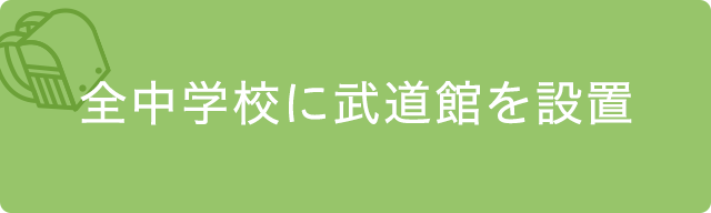 全中学校に武道館を設置