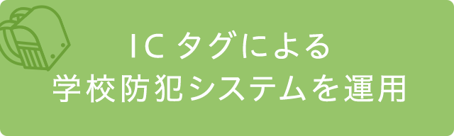 ICタグによる学校防犯システムを運用