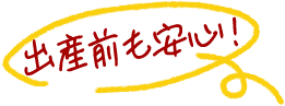 出産前も安心