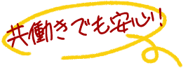 共働きでも安心