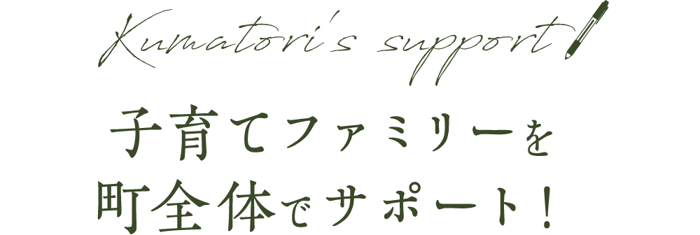 子育てファミリーを町全体でサポート！