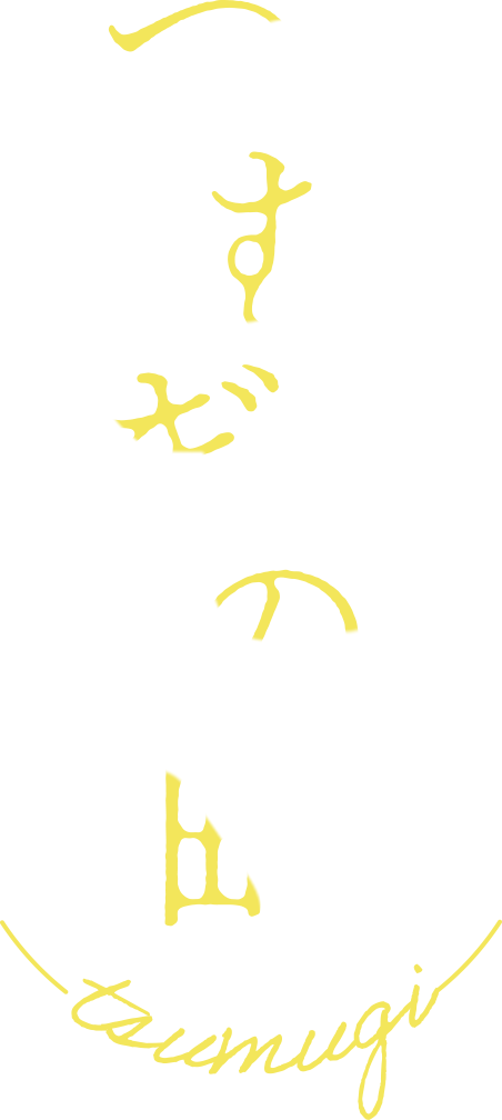 つむぎの町