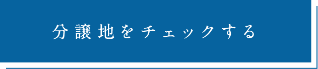 分譲地をチェックする