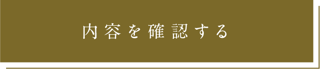 確認画面へ